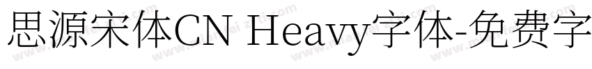 思源宋体CN Heavy字体字体转换